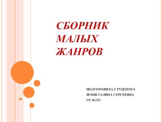 Сборник малых жанров презентация к уроку по развитию речи (средняя группа)