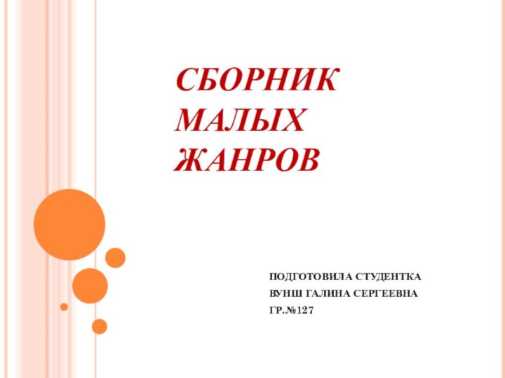 СБОРНИК МАЛЫХ ЖАНРОВПОДГОТОВИЛА СТУДЕНТКА ВУНШ ГАЛИНА СЕРГЕЕВНА ГР.№127