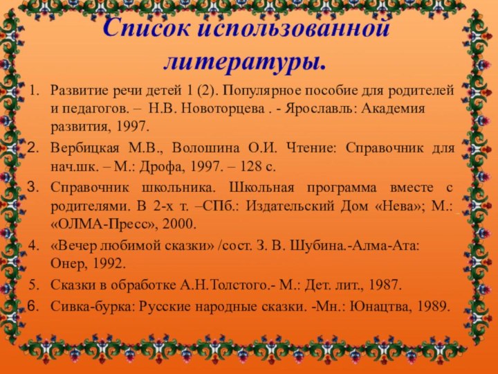 Список использованной литературы.Развитие речи детей 1 (2). Популярное пособие для родителей и