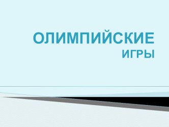 Олимпийский вид спорта Хоккей презентация занятия для интерактивной доски (физкультура, младшая группа)