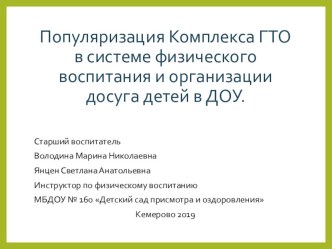 Популяризация Комплекса ГТО в системе физического воспитания и организации досуга детей в ДОУ. презентация к уроку по физкультуре (подготовительная группа)