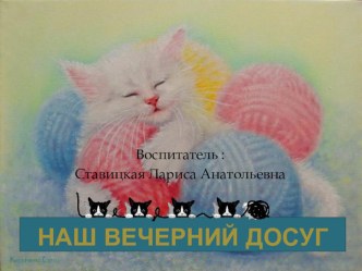 Наш вечерний досуг. материал по конструированию, ручному труду (старшая, подготовительная группа) по теме