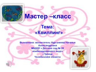 Мастер –класс - Тема: Квиллинг презентация по конструированию, ручному труду