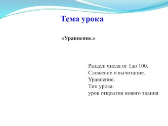 Урок по математике по теме Уравнение презентация к уроку по математике (2 класс)