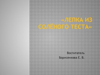 Лепка из соленого теста презентация к уроку по аппликации, лепке (младшая группа)