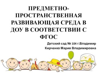презентация Предметно-пространственная среда в ДОУ презентация по теме