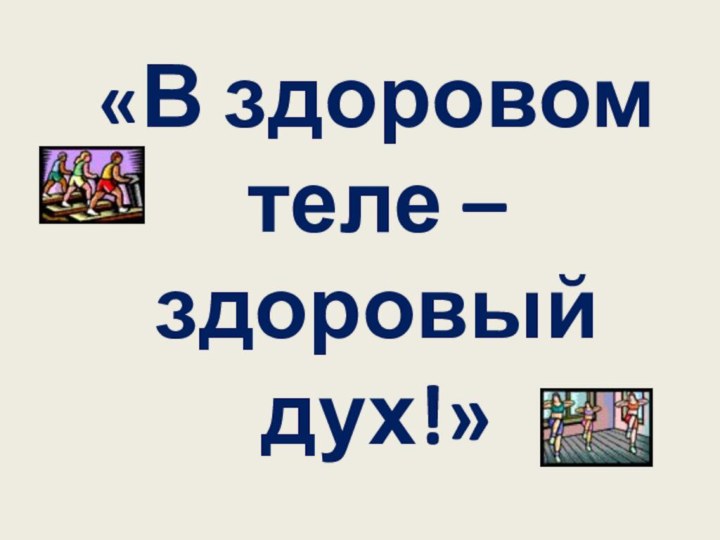 «В здоровом теле – здоровый дух!»