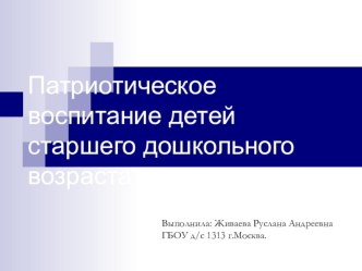 Патриотическое воспитание детей старшего дошкольного возраста презентация к занятию по окружающему миру (старшая группа) по теме