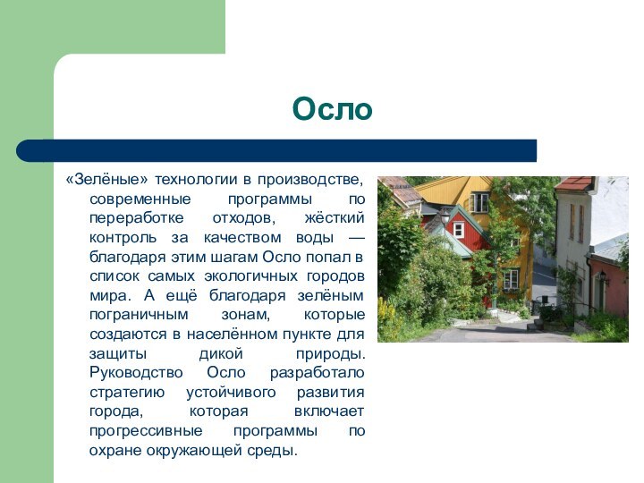 Осло «Зелёные» технологии в производстве, современные программы по переработке отходов, жёсткий контроль