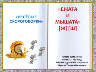 Веселые скороговорки Ежата и мышата [Ж] [Ш] презентация к уроку по логопедии по теме