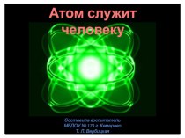 Атом добрый и злой план-конспект занятия по окружающему миру (подготовительная группа) по теме