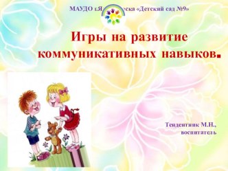 Игры на развитие коммуникативных навыков картотека