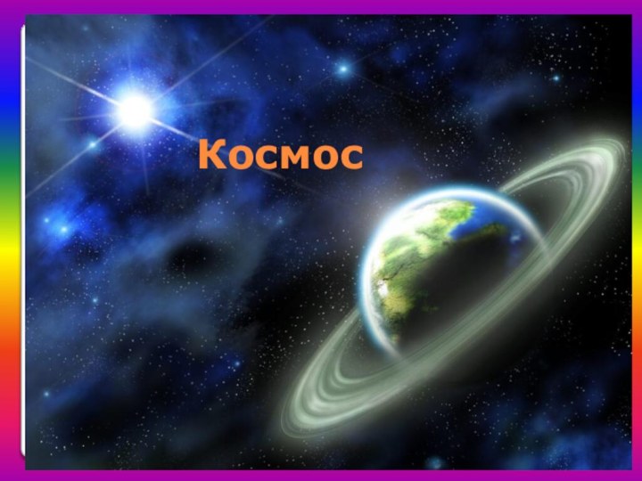 Космос