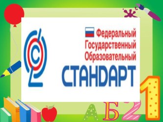 Школа для родителей :ФГОС презентация к уроку по теме