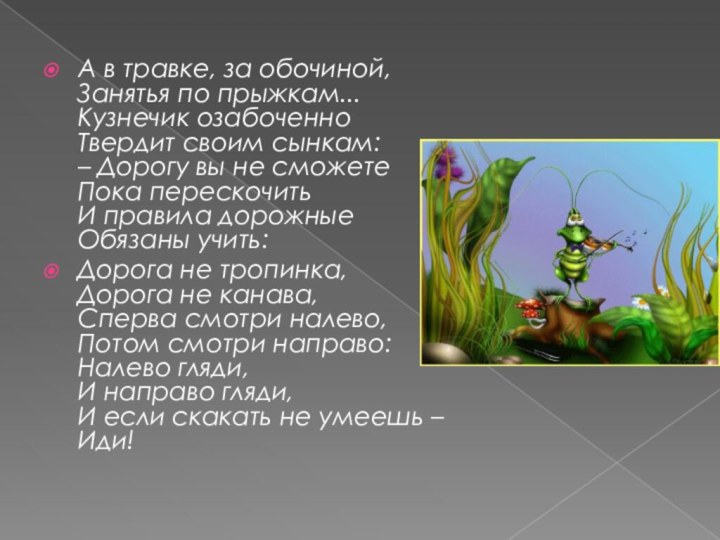 А в травке, за обочиной, Занятья по прыжкам... Кузнечик озабоченно Твердит своим