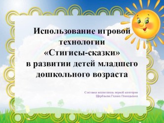 Использование игровой технологии Стигисы-сказкив развитии детей младшего дошкольного возраста презентация к уроку по развитию речи (младшая группа)