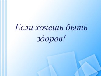 Если хочешь быть здоров план-конспект урока по окружающему миру (3 класс)