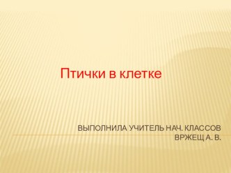 птички в клетке презентация к уроку по технологии по теме