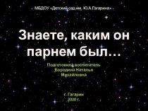 Презентация Вы знаете, каким он парнем был... презентация к уроку (старшая группа)