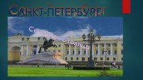 Санкт-Петербург - северная столица. презентация урока для интерактивной доски по окружающему миру