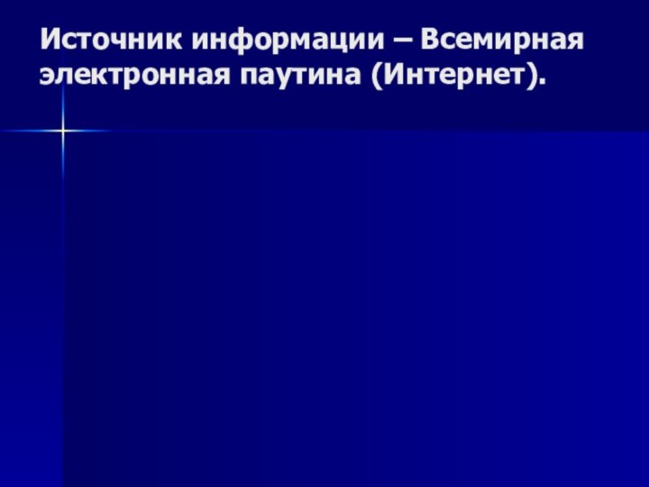 Источник информации – Всемирная электронная паутина (Интернет).