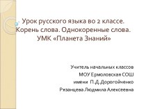 Урок русского языка во 2 классе УМК Планета Знаний план-конспект урока по русскому языку (2 класс)