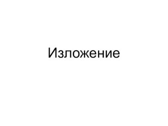 Изложение презентация к уроку по русскому языку (2 класс)