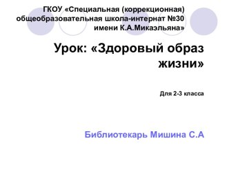 Урок по пропаганде здорового образа жизни Здоровым быть модно презентация к уроку (1, 2, 3, 4 класс)