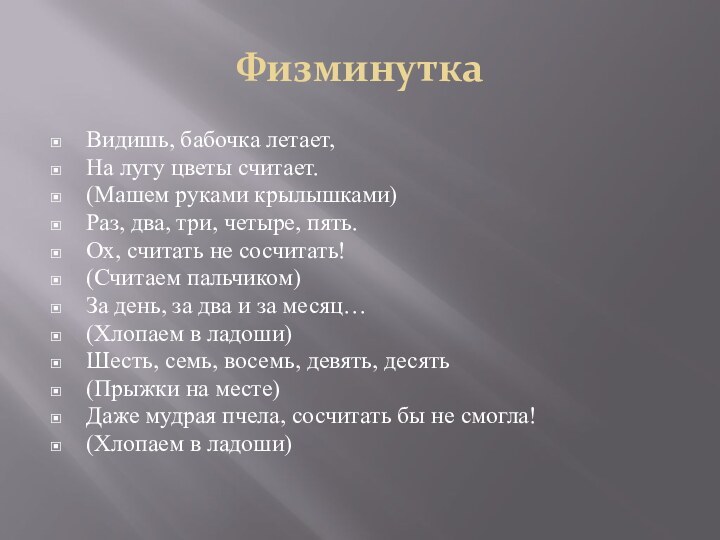 ФизминуткаВидишь, бабочка летает,На лугу цветы считает.(Машем руками крылышками)Раз, два, три, четыре, пять.Ох,