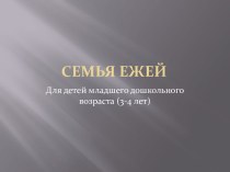 Конспект занятия Ёжики младшего дошкольного возраста план-конспект занятия (младшая группа) по теме