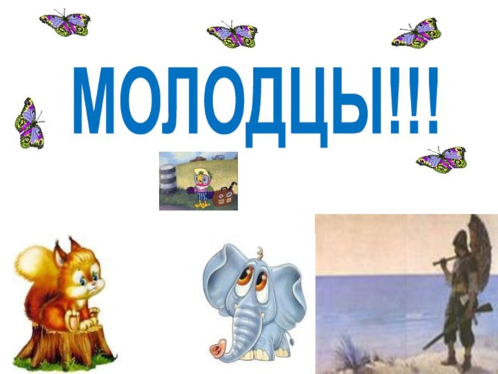 МОЛОДЦЫ!!!