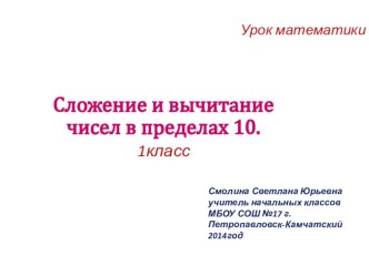 Урок математики 1 класс Сложение и вычитание чисел в пределах 10. презентация к уроку по математике (1 класс)