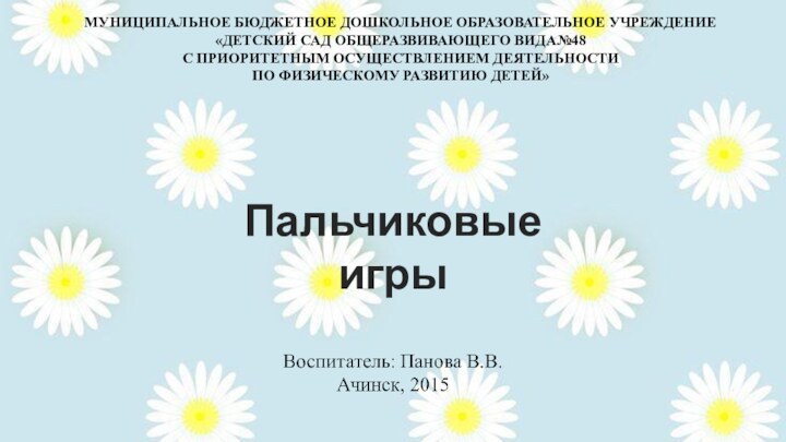 МУНИЦИПАЛЬНОЕ БЮДЖЕТНОЕ ДОШКОЛЬНОЕ ОБРАЗОВАТЕЛЬНОЕ УЧРЕЖДЕНИЕ «ДЕТСКИЙ САД ОБЩЕРАЗВИВАЮЩЕГО ВИДА№48 С ПРИОРИТЕТНЫМ ОСУЩЕСТВЛЕНИЕМ