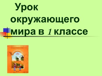 Разработка урока по предмету окрудающий мир по теме Живое и неживоес мультимедийным приложением методическая разработка по окружающему миру (1 класс) по теме