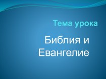 Урок + презентация по ОРКСЭ Библия и Евангелие презентация к уроку (4 класс) по теме