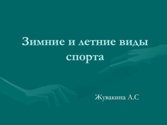 Презентация  Зимние и летние виды спорта презентация к уроку по физкультуре (старшая, подготовительная группа)