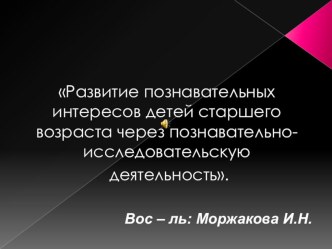 Развитие познавательных интересов детей старшего возраста через познавательно-исследовательскую деятельность. презентация к уроку (старшая группа)