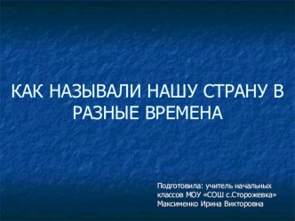 Презентация по окружающему миру по теме Как называли нашу страну в разные времена презентация к уроку по окружающему миру (3 класс)