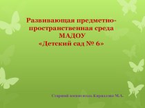 Развивающая предметно-пространственная среда ДОО материал (подготовительная группа)