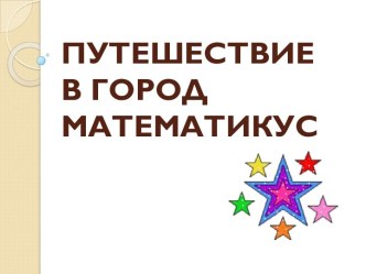 Урок математики в 1 классе по теме Число восемь. Цифра 8 методическая разработка по математике (1 класс)