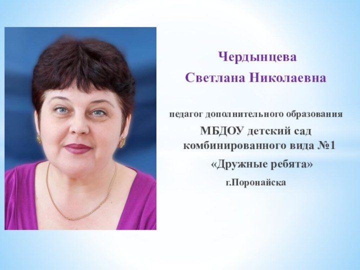 ЧердынцеваСветлана Николаевнапедагог дополнительного образованияМБДОУ детский сад комбинированного вида