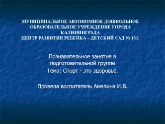 Познавательное развитие НОД в подготовительной группе Спорт - это здоровье презентация