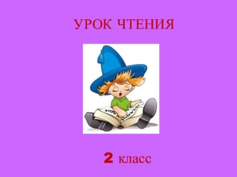 И. Крылов. Лебедь, щука и рак презентация к уроку по чтению (2 класс) по теме