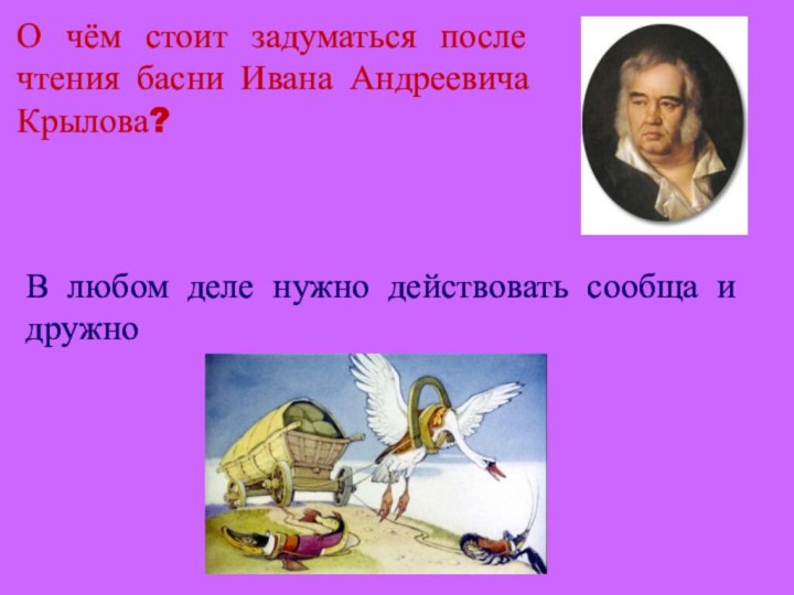 О чём стоит задуматься после чтения басни Ивана Андреевича Крылова? В любом