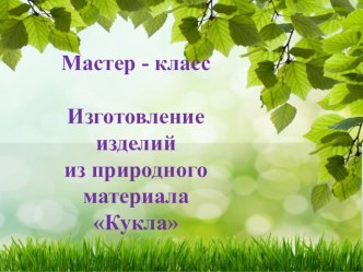 Урок технологии. 3 класс. Кукла из лыка. план-конспект урока по технологии (3 класс)