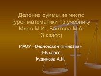 урок математики 3 класс УМК Школа России, тема: Деление суммы на число план-конспект урока по математике (3 класс)