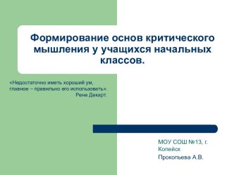 Формирование основ критического мышления у учащихся начальных классов. статья (4 класс)