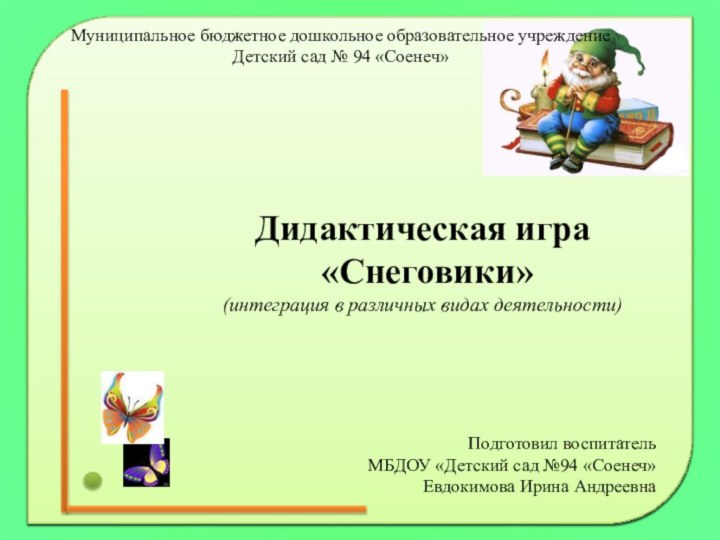 Подготовил воспитатель МБДОУ «Детский сад №94 «Соенеч»Евдокимова Ирина АндреевнаДидактическая игра «Снеговики»(интеграция в