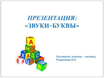 Презентация Звуки и буквы презентация к уроку по логопедии (старшая, подготовительная группа)