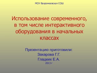 Использование ИКТ в начальной школе методическая разработка